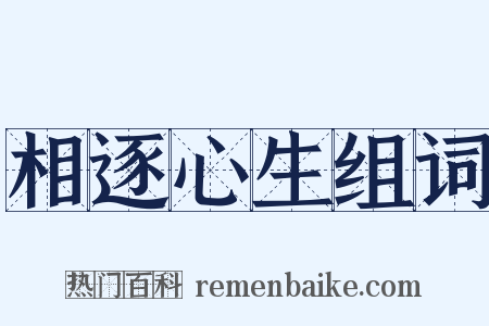 相逐心生组词是什么意思的图片